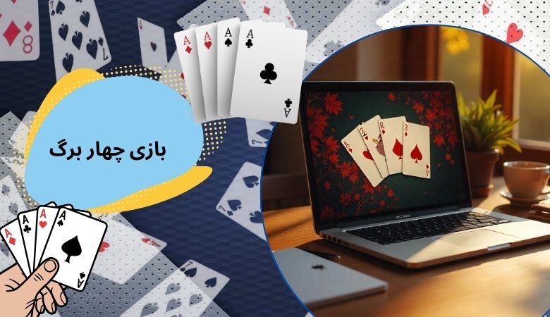 بازی چهار برگ