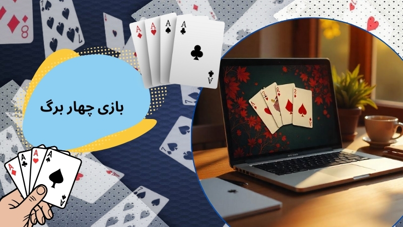 بازی چهار برگ