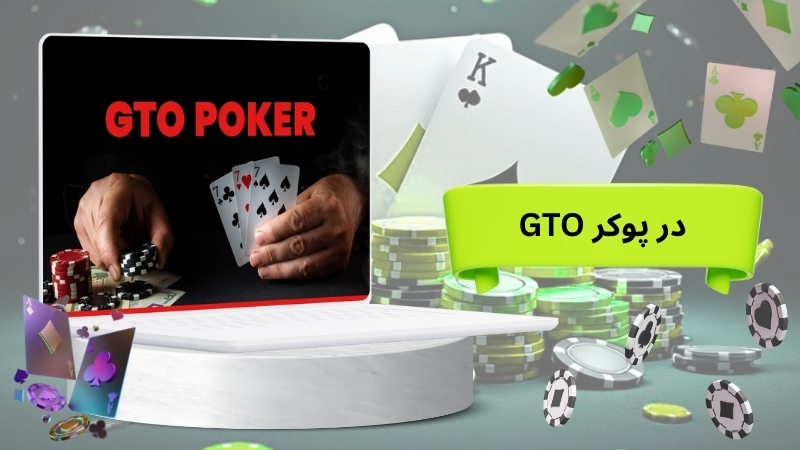 GTO در پوکر
