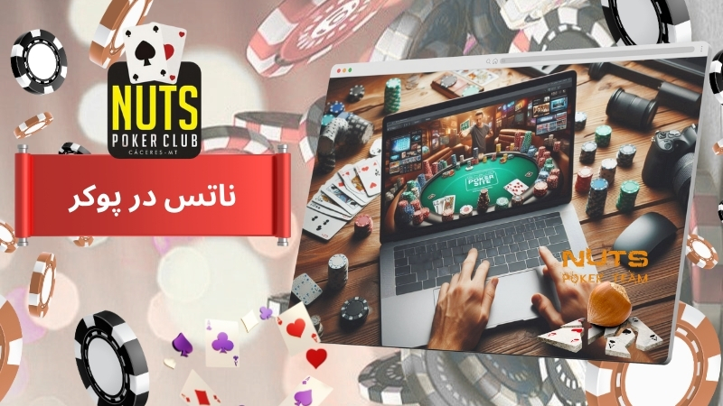 ناتس در پوکر