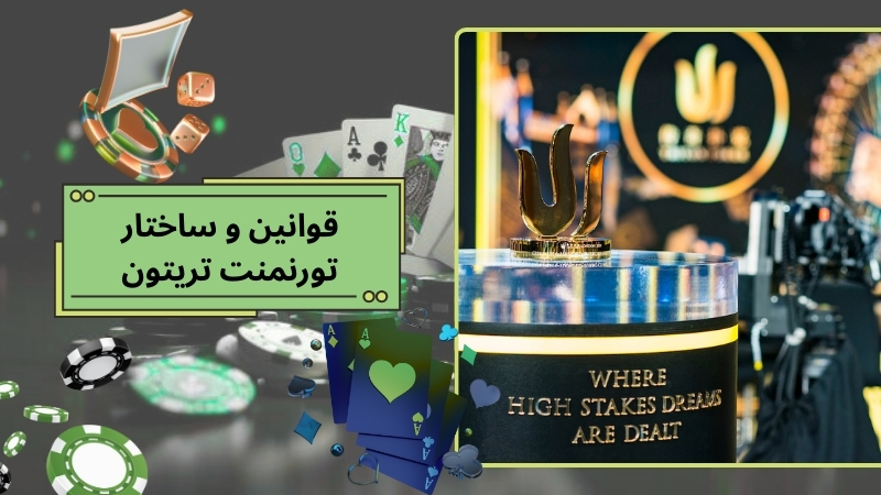 قوانین و ساختار تورنمنت تریتون به چه صورت است؟