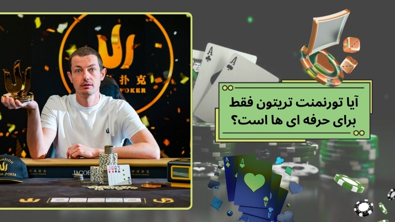 آیا تورنمنت تریتون فقط برای حرفه‌ ای‌ ها است؟