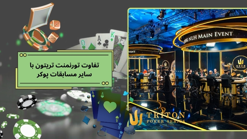 تفاوت تورنمنت تریتون با سایر مسابقات پوکر