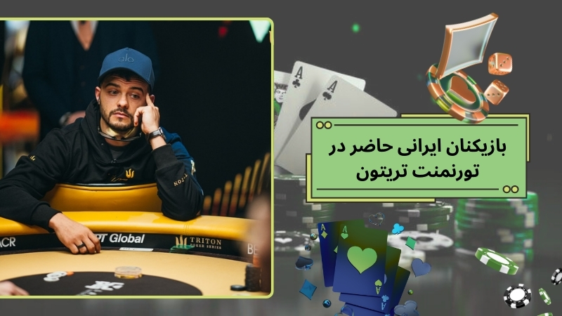 بازیکنان ایرانی حاضر در تورنمنت تریتون