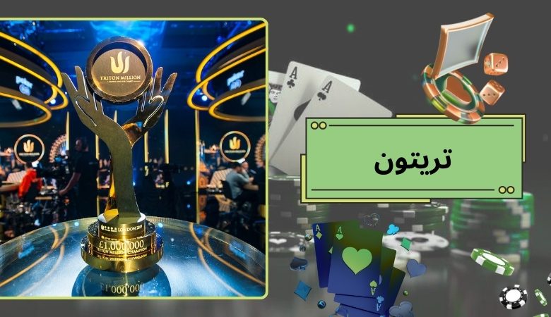 تریتون