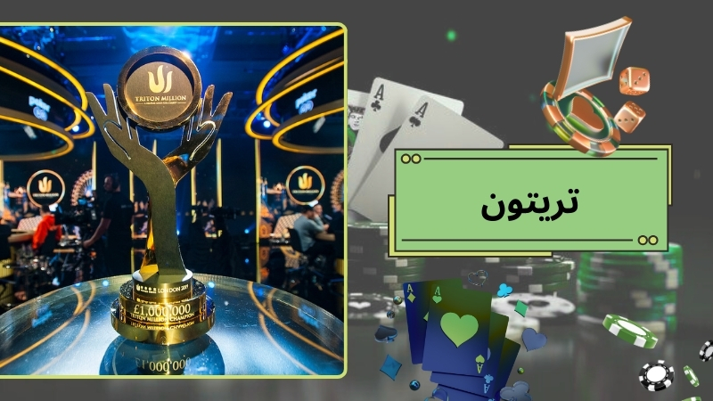 تریتون