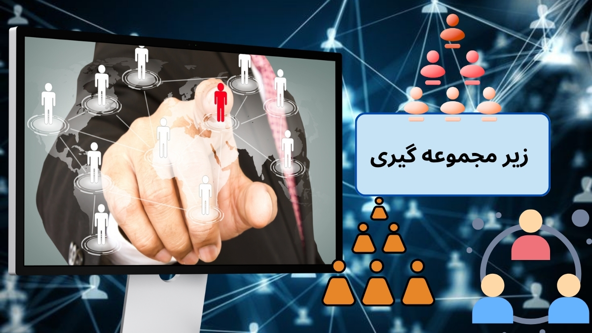 زیر مجموعه گیری