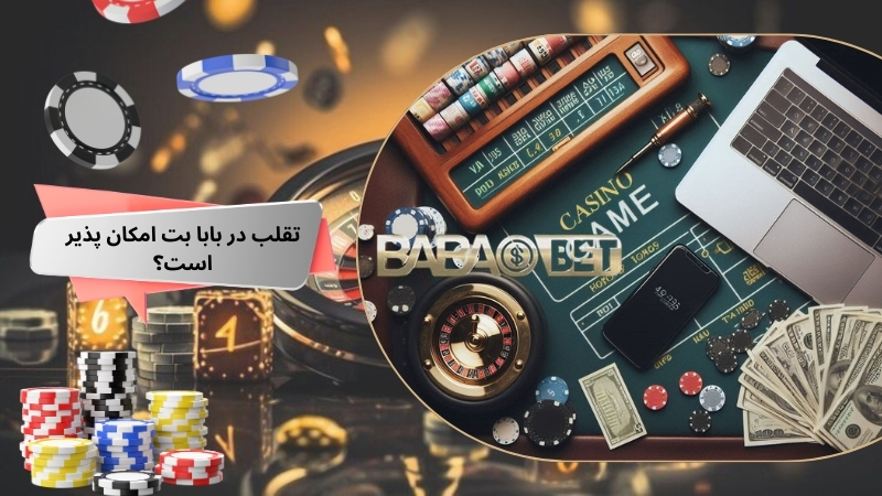 تقلب در بابا بت امکان پذیر است؟