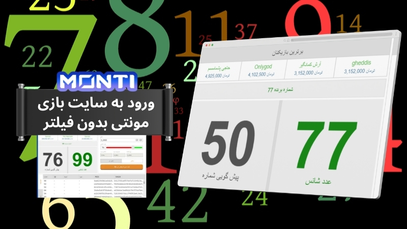 آموزش ورود به سایت بازی مونتی بدون فیلتر