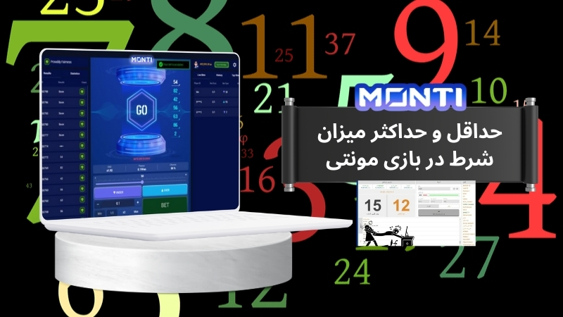حداقل و حداکثر میزان شرط در بازی مونتی