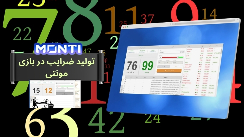 نحوه تولید ضرایب در بازی مونتی چگونه است؟