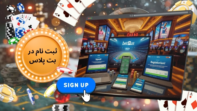 اموزش ثبت نام در بت پلاس 