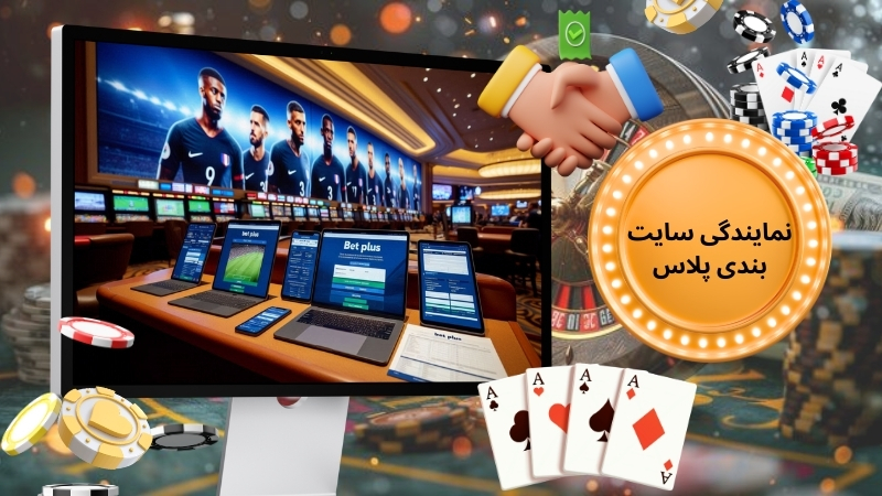 بدست آوردن نمایندگی از سایت شرط بندی بت پلاس