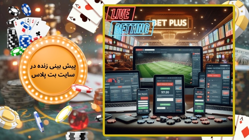 بررسی ویژگی پیش بینی زنده در سایت شرط بندی بت پلاس