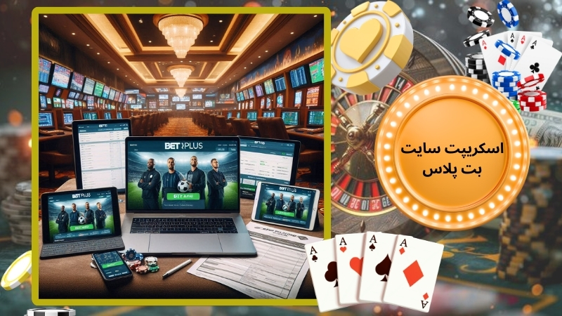 بررسی اسکریپت سایت شرط بندی بت پلاس