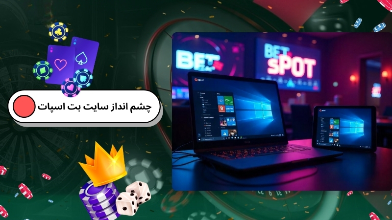 چشم انداز سایت شرط بندی بت اسپات در سال 2025