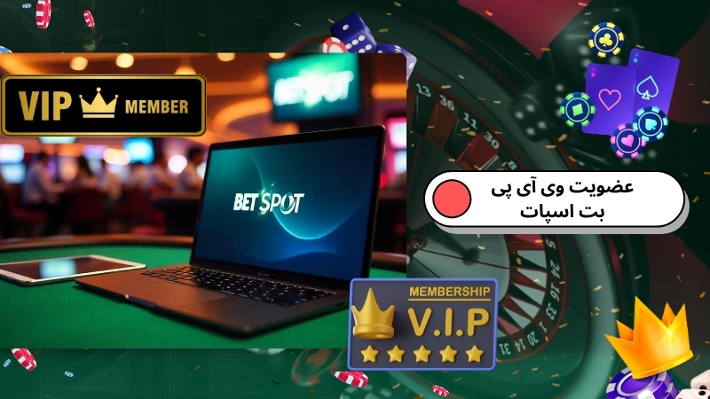 گرفتن عضویت وی آی پی سایت شرط بندی betspot