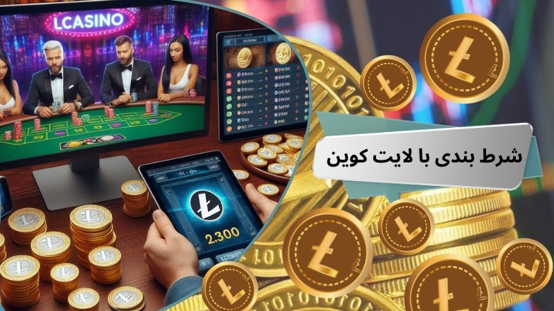 شرط بندی با لایت کوین