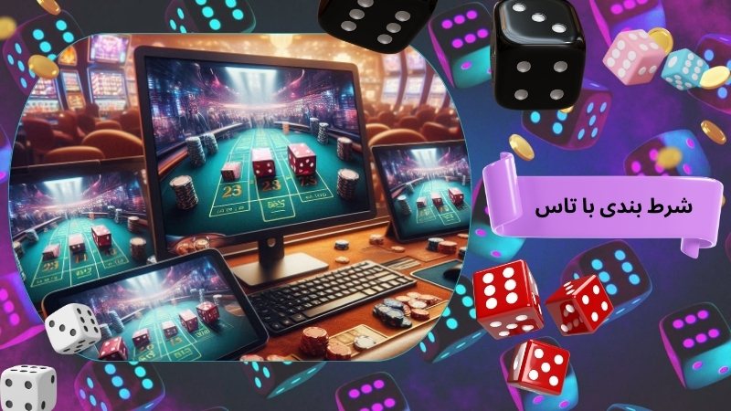 شرط بندی با تاس