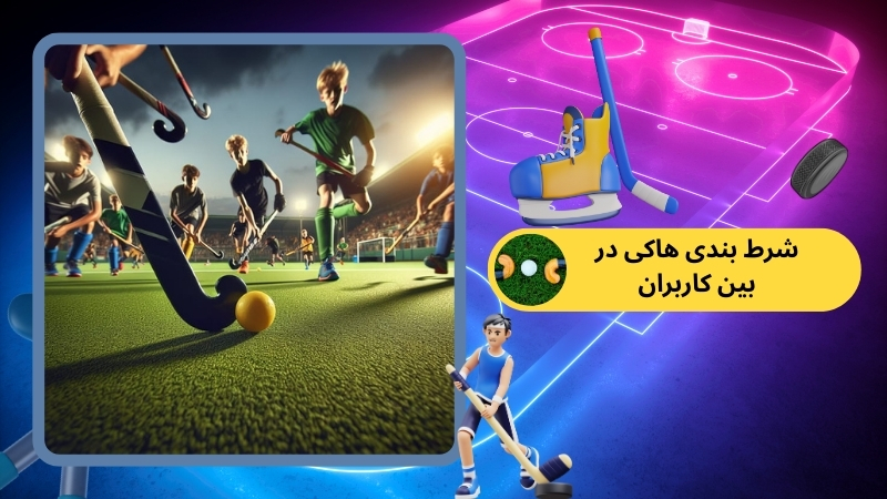 شرط بندی هاکی