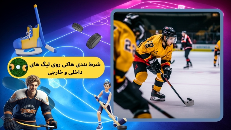 تفاوت شرط بندی هاکی روی لیگ‌ های داخلی و خارجی