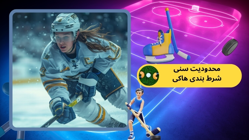 آیا شرط بندی هاکی محدودیت سنی دارد؟