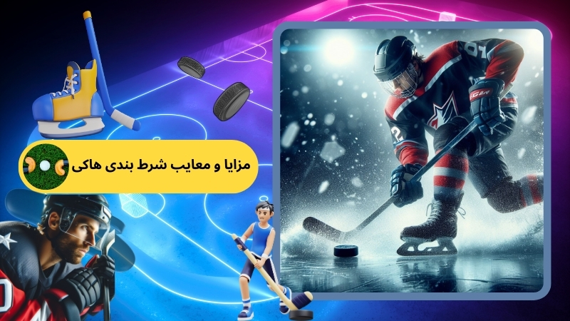 مزایا و معایب شرط بندی هاکی به صورت تیمی