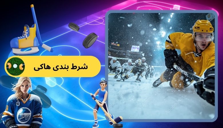 شرط بندی هاکی
