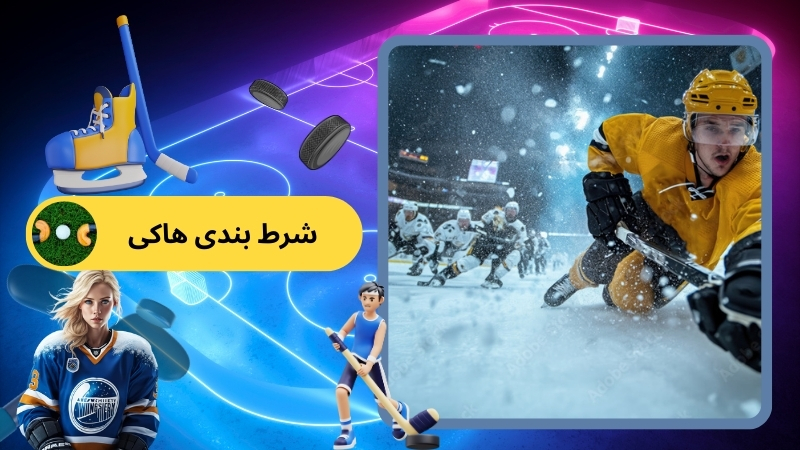 شرط بندی هاکی