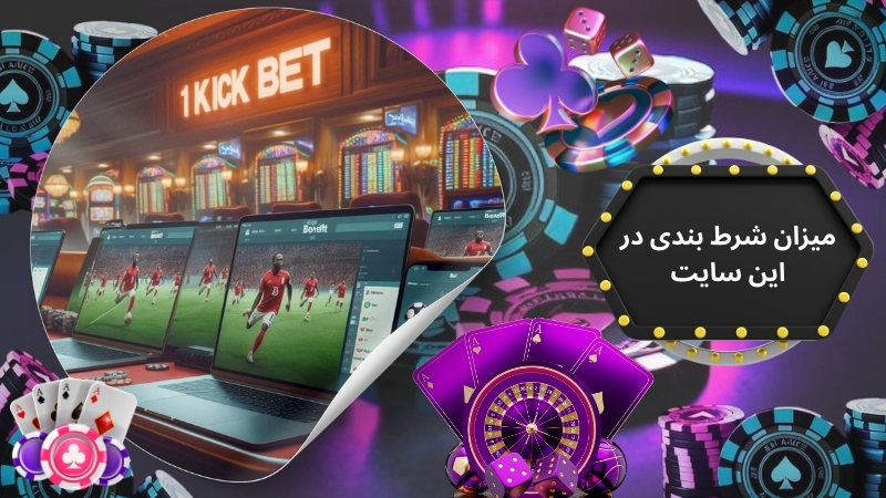 حداقل میزان شرط بندی در این سایت چقدر است؟