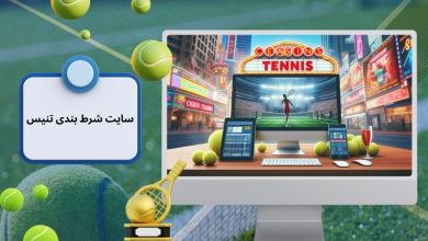 سایت شرط بندی تنیس