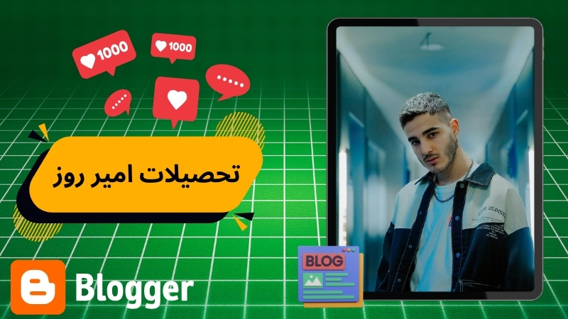 بررسی تحصیلات امیر روز