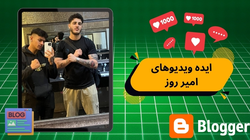 امیر روز ایده ویدیوهایش را از کجا می آورد؟