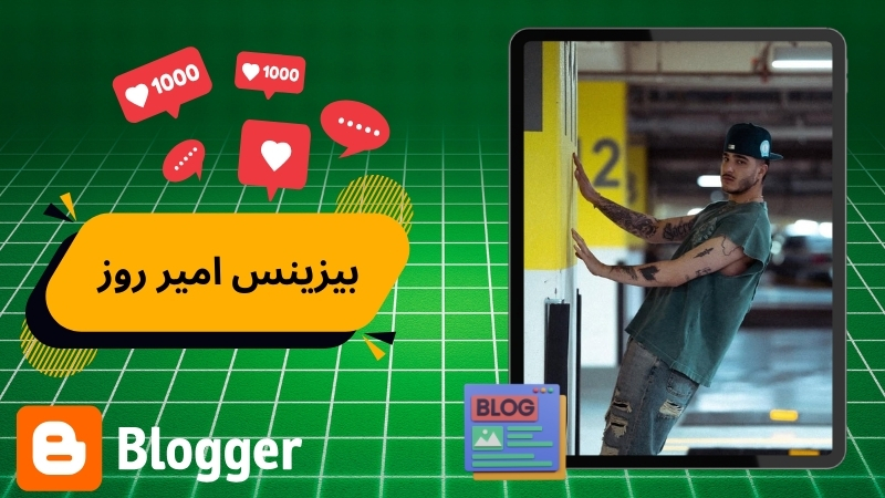 امیر روز بیزینس دیگری هم دارد؟