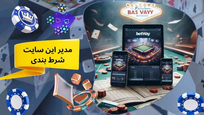 مدیر این سایت شرط بندی کیست؟