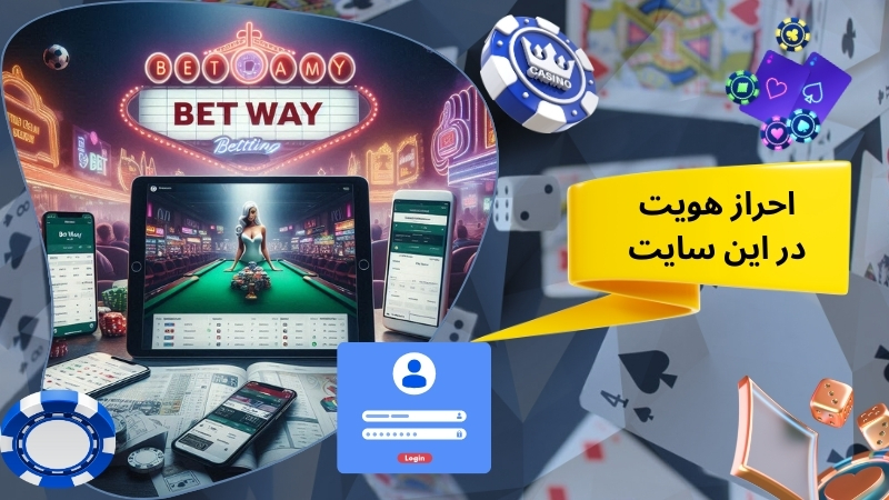 احراز هویت در این سایت شرط بندی الزامی است؟