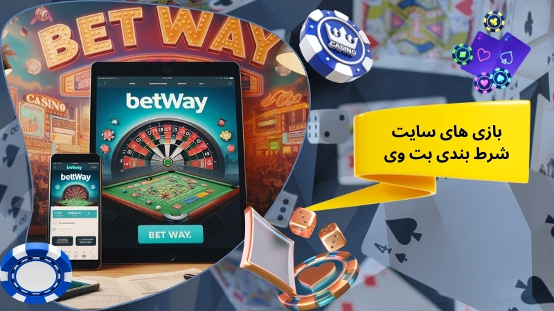 بازی های سایت شرط بندی بت وی منصفانه هستند؟