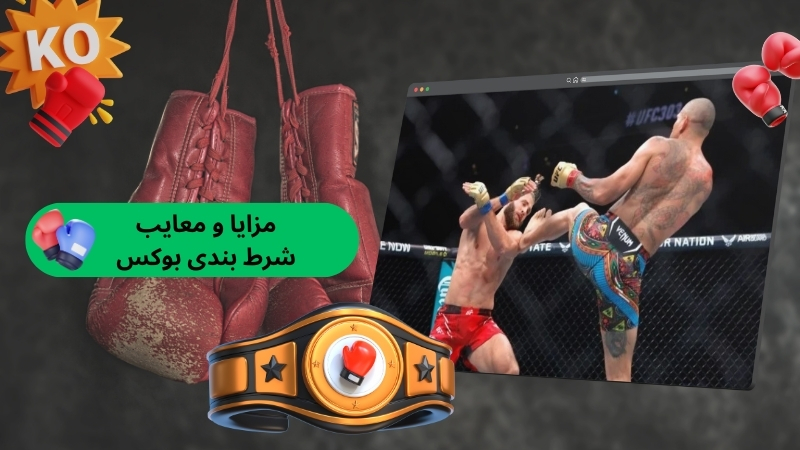 شرط بندی زنده روی بازی های بوکس چه مزایا و معایبی دارد؟