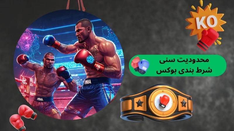 آیا شرط بندی بوکس محدودیت سنی دارد؟