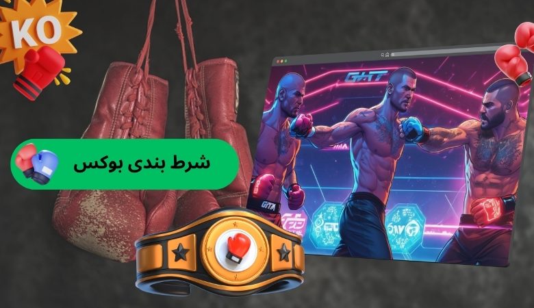 شرط بندی بوکس