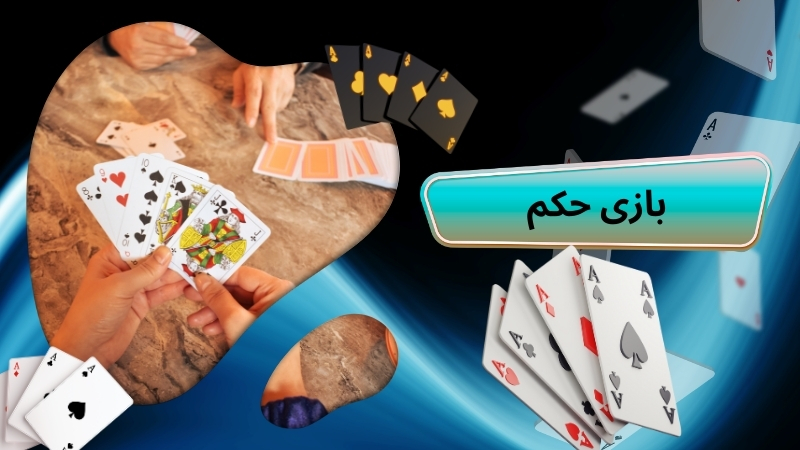 بازی حکم
