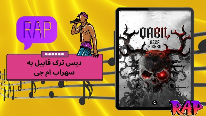 دیس ترک قوی قابیل رضا پیشرو به ماجراهای سهراب ام جی و هیچکس