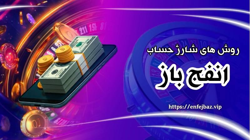 روش‌های شارژ حساب و برداشت سود در Enfejbaz