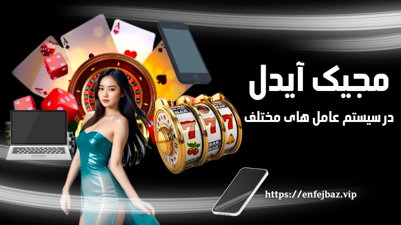 تجربه بازی مجیک آیدل در سیستم عامل های مختلف