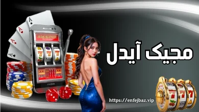 بازی مجیک آیدل