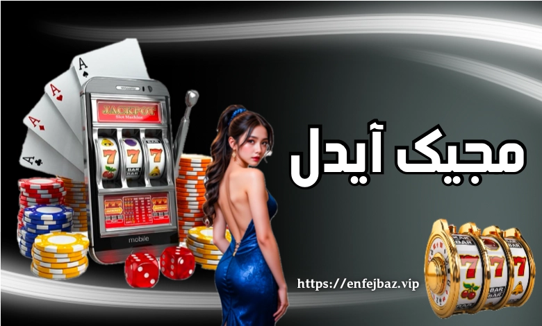 بازی مجیک آیدل