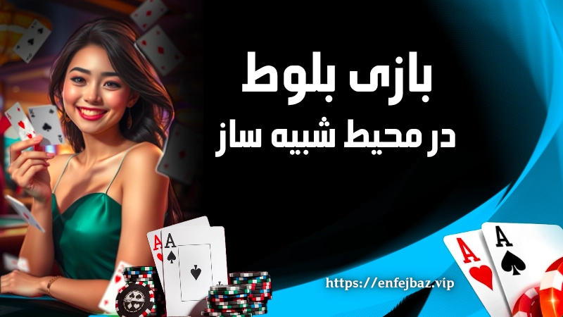 بازی بلوت در محیط شبیه ساز