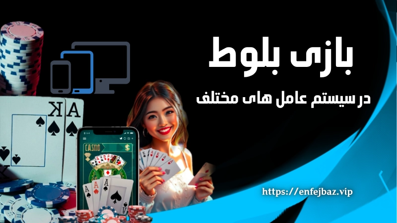 دانلود بازی بلوت برای سیستم عامل های متفاوت