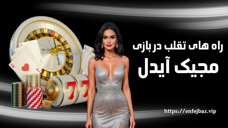 راه های تقلب در بازی مجیک آیدل