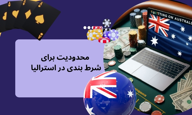 آیا محدودیتی برای شرط بندی در استرالیا وجود دارد؟